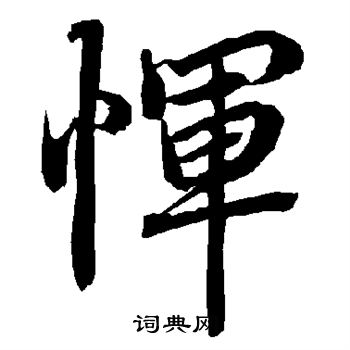 陆柬之写的恽