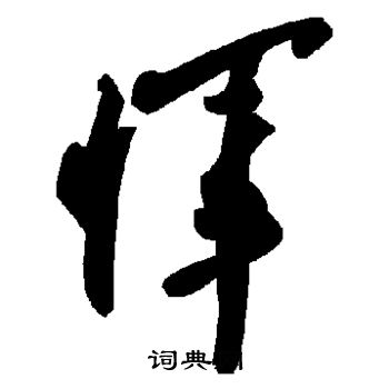 陆柬之写的恽