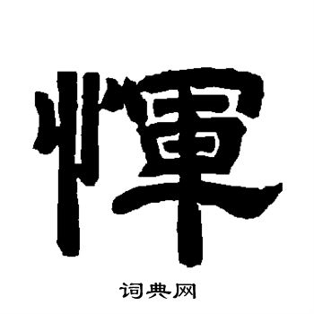 唐玄宗写的恽