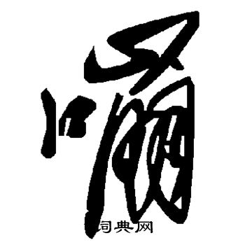 嘣
