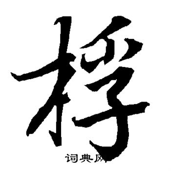 陆柬之写的桴