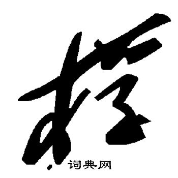 董其昌写的桴