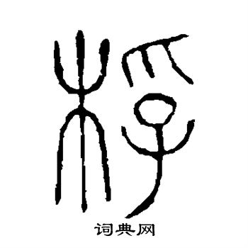 说文解字写的桴