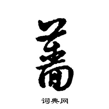 字汇写的蔷
