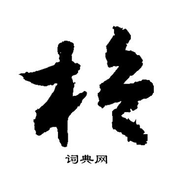 敬世江写的桅