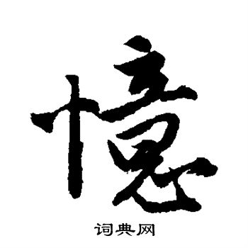 唐寅写的忆