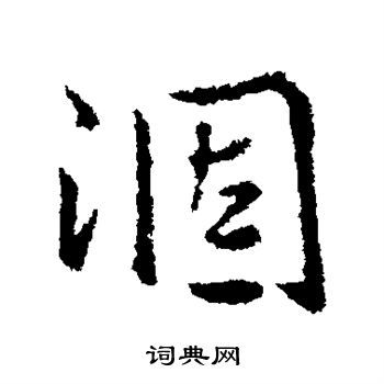 王铎写的涸