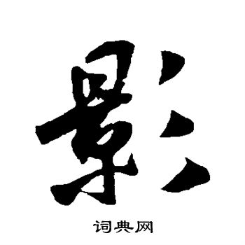 米芾写的影