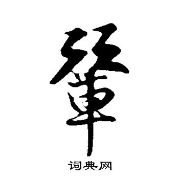 王份写的辇