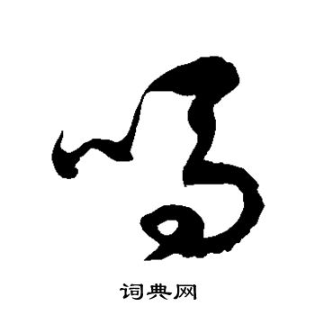 徐伯清写的吗