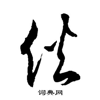 徐伯清写的伙