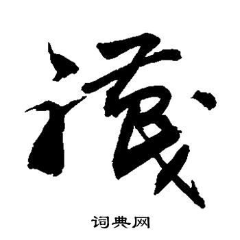 敬世江写的袜