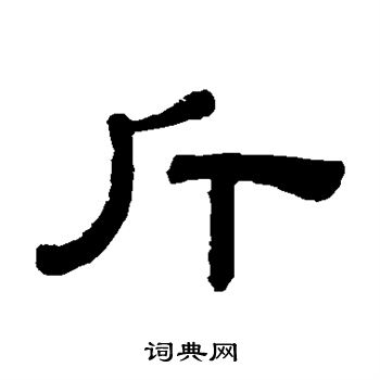 阮元写的斤