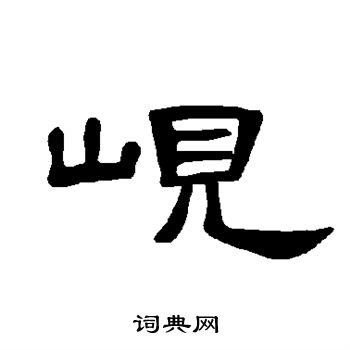曹全碑写的岘