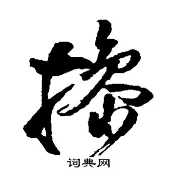 王铎写的挡