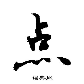 敬世江写的点