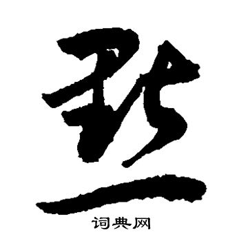 敬世江写的点