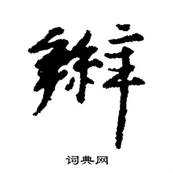 汇编写的辫