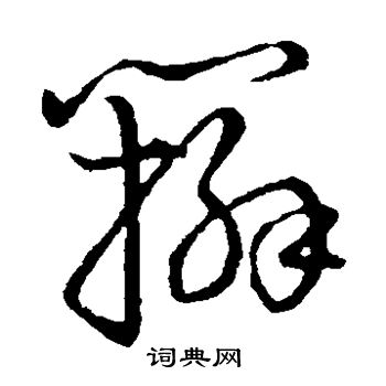 颜真卿写的辫