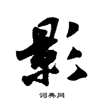米芾写的影
