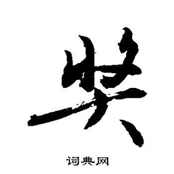 敬世江写的奖