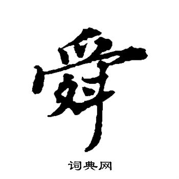 郑板桥写的舜