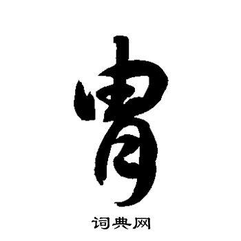 徐伯清写的胄