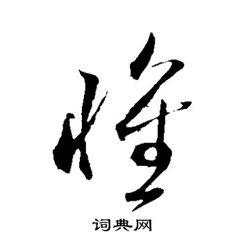 米芾写的怀