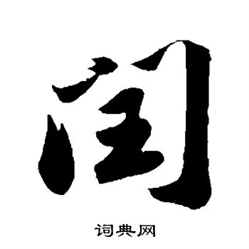 苏轼写的闰