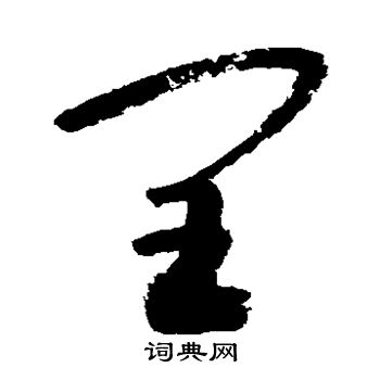 敬世江写的闰