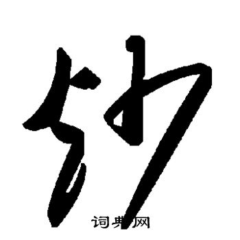 褚遂良写的炒