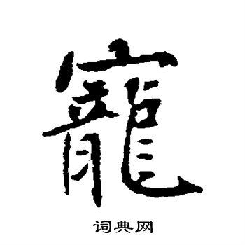 沈辽写的宠