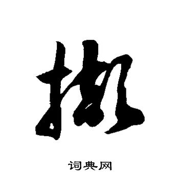 徐伯清写的撷