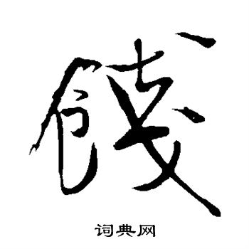 米芾写的饯