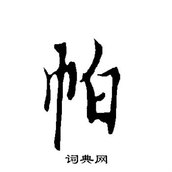 欧阳询写的帕