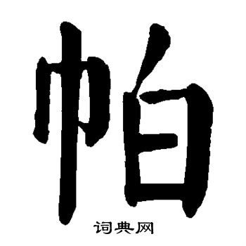 颜真卿写的帕