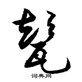 敬世江写的甏