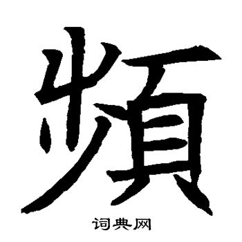 苏孝慈墓志写的频