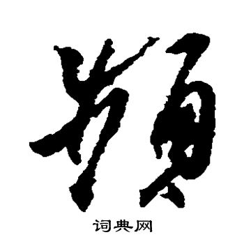 王羲之写的频
