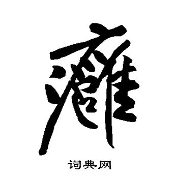 米芾写的痈
