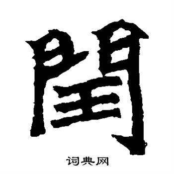 石婉墓志写的闰