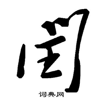 闰