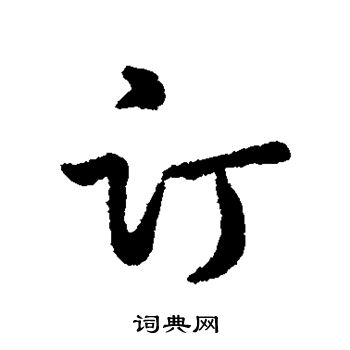 字汇写的订
