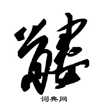 髏