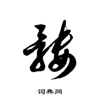 徐伯清写的髏