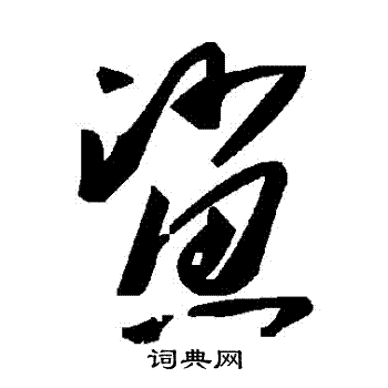 鯊