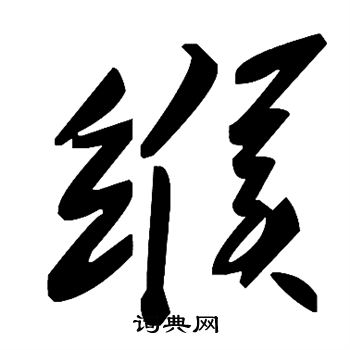 缑