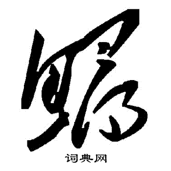 鱘