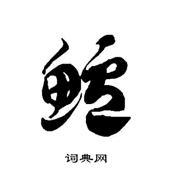 徐伯清写的鱸