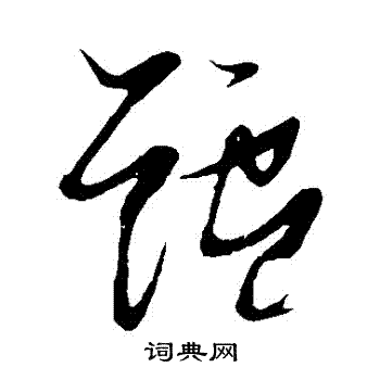 张瑞图写的鱸